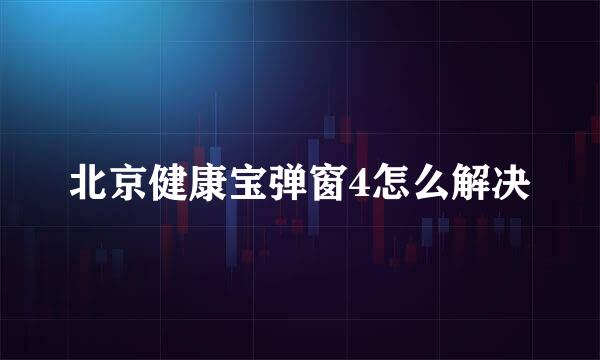 北京健康宝弹窗4怎么解决