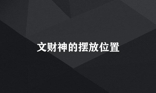 文财神的摆放位置