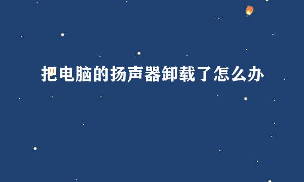 把电脑的扬声器卸载了怎么办