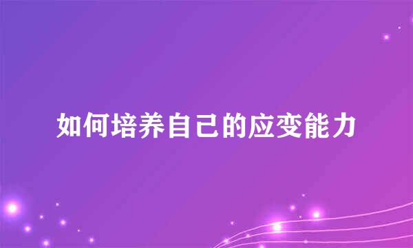 如何培养自己的应变能力