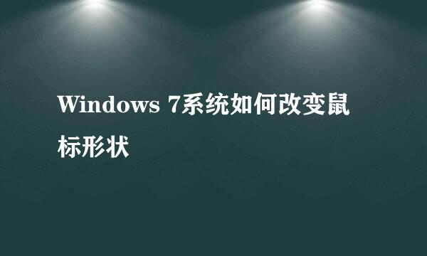 Windows 7系统如何改变鼠标形状