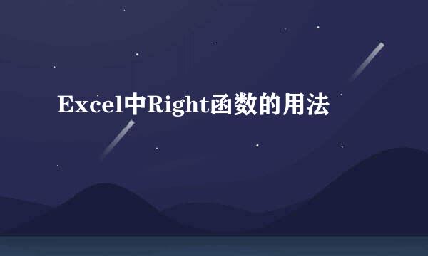 Excel中Right函数的用法