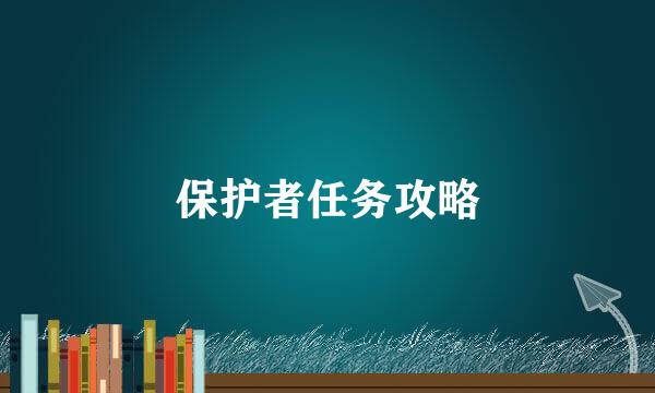 保护者任务攻略