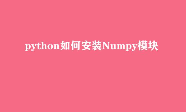 python如何安装Numpy模块