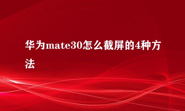 华为mate30怎么截屏的4种方法