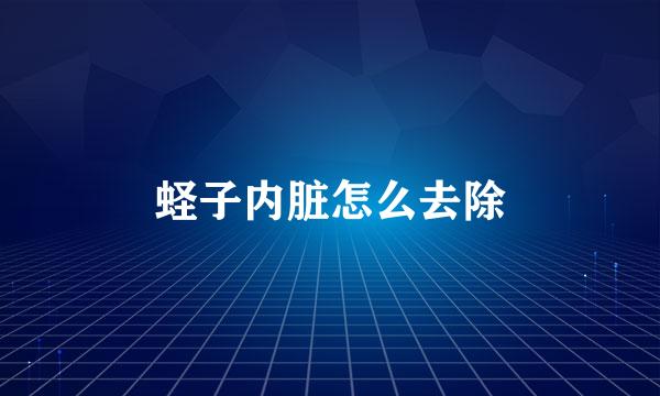 蛏子内脏怎么去除