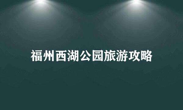 福州西湖公园旅游攻略