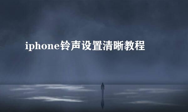 iphone铃声设置清晰教程