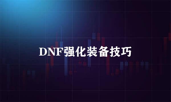 DNF强化装备技巧
