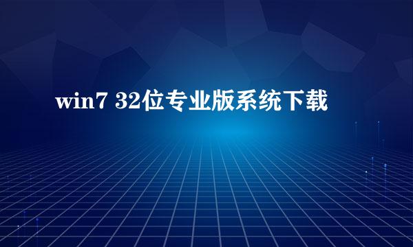 win7 32位专业版系统下载
