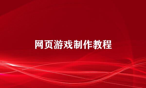 网页游戏制作教程