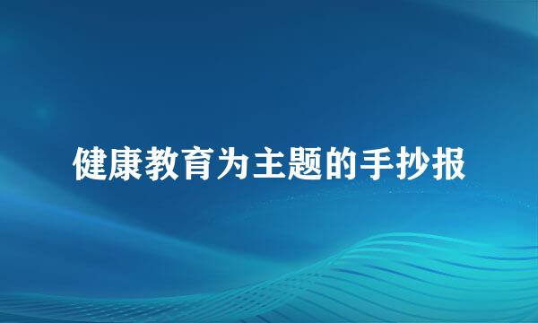 健康教育为主题的手抄报