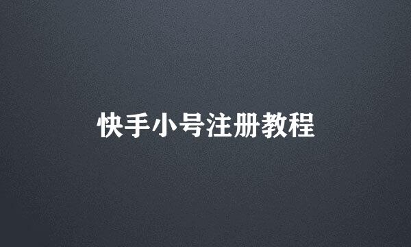 快手小号注册教程