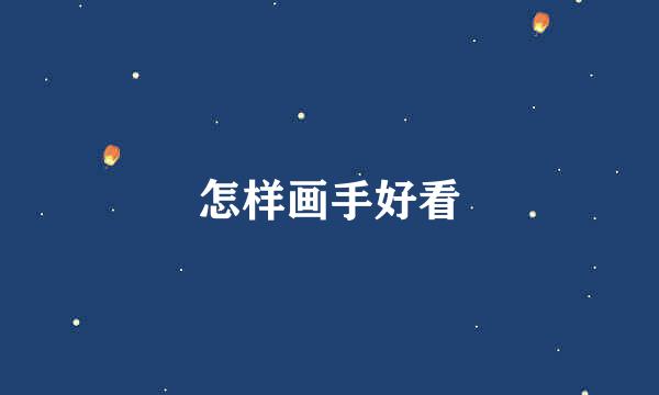 怎样画手好看