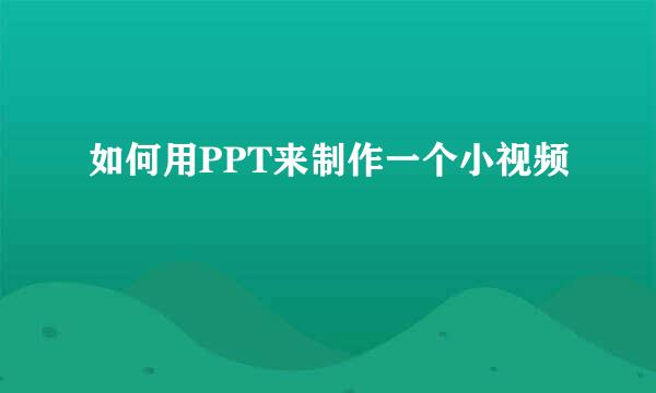 如何用PPT来制作一个小视频