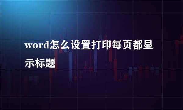 word怎么设置打印每页都显示标题
