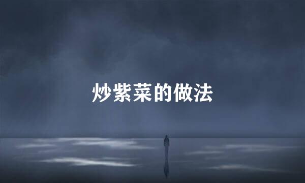 炒紫菜的做法
