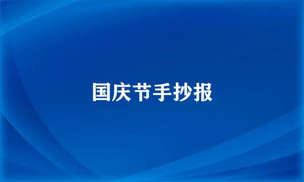 国庆节手抄报
