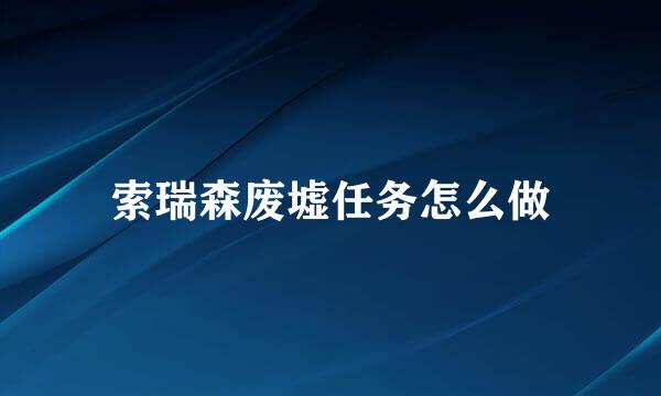 索瑞森废墟任务怎么做