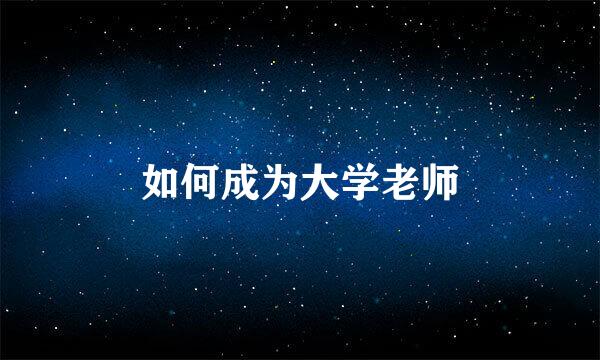 如何成为大学老师