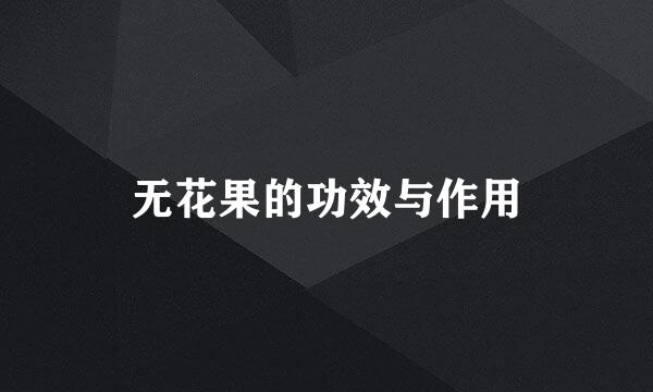 无花果的功效与作用