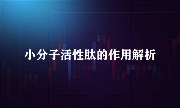小分子活性肽的作用解析