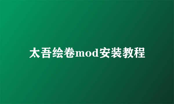 太吾绘卷mod安装教程