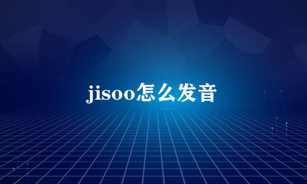 jisoo怎么发音