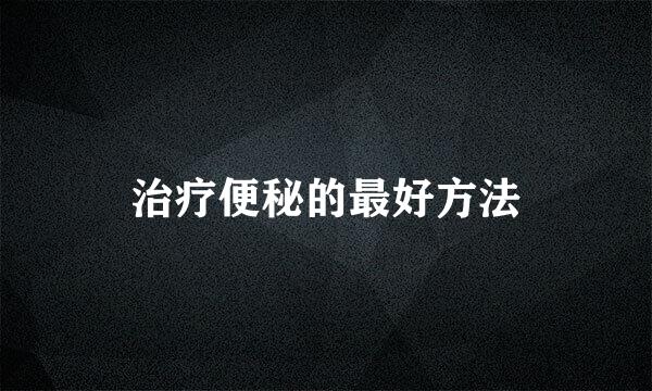 治疗便秘的最好方法