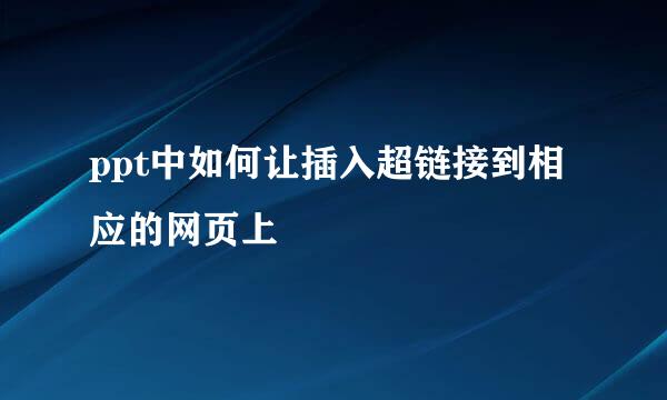 ppt中如何让插入超链接到相应的网页上