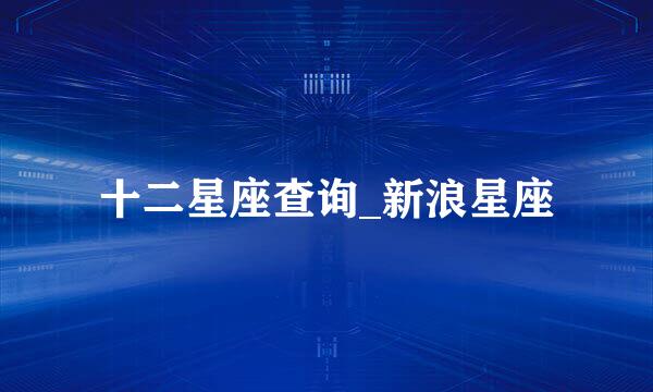 十二星座查询_新浪星座