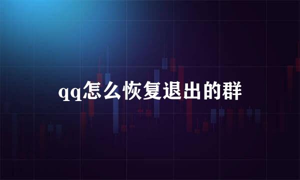 qq怎么恢复退出的群
