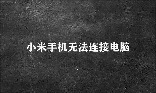 小米手机无法连接电脑