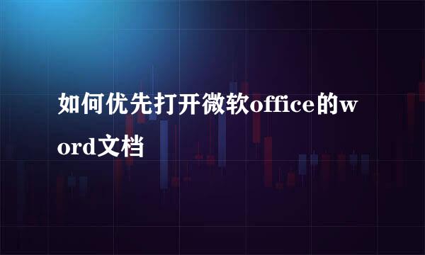 如何优先打开微软office的word文档
