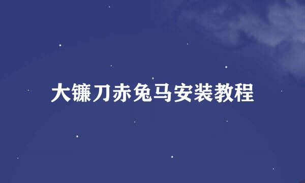 大镰刀赤兔马安装教程