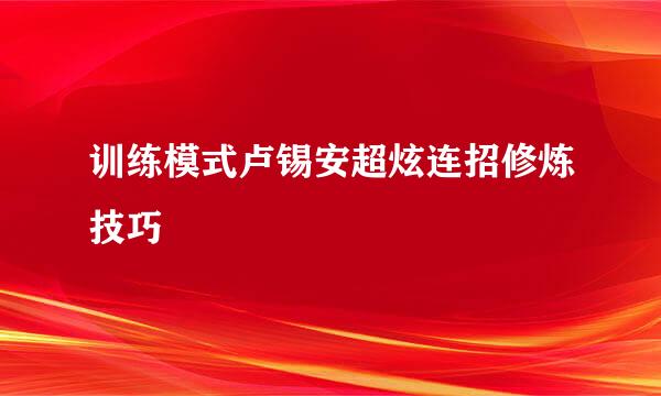 训练模式卢锡安超炫连招修炼技巧