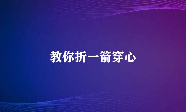 教你折一箭穿心