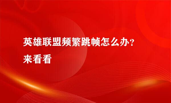 英雄联盟频繁跳帧怎么办？ 来看看