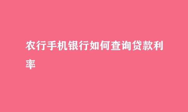 农行手机银行如何查询贷款利率
