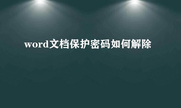 word文档保护密码如何解除