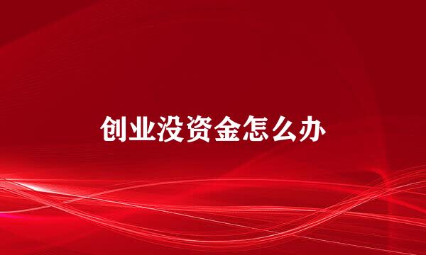 创业没资金怎么办