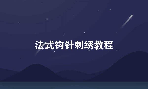 法式钩针刺绣教程