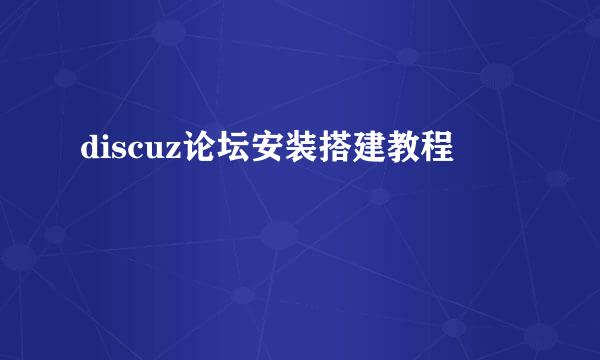 discuz论坛安装搭建教程
