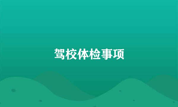 驾校体检事项