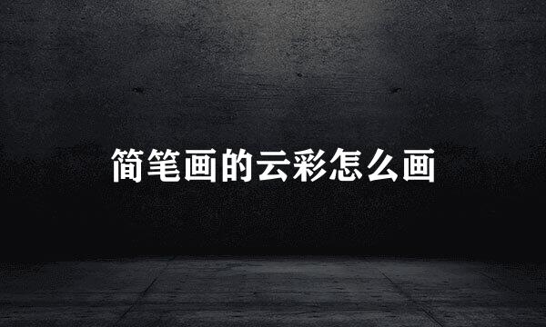 简笔画的云彩怎么画