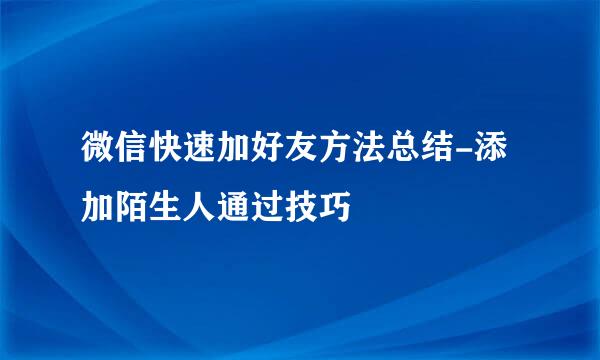 微信快速加好友方法总结-添加陌生人通过技巧