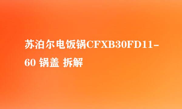 苏泊尔电饭锅CFXB30FD11-60 锅盖 拆解