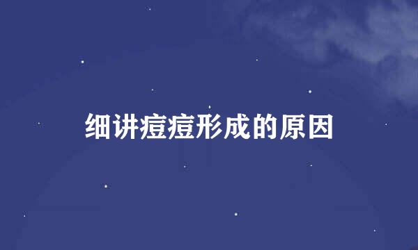 细讲痘痘形成的原因