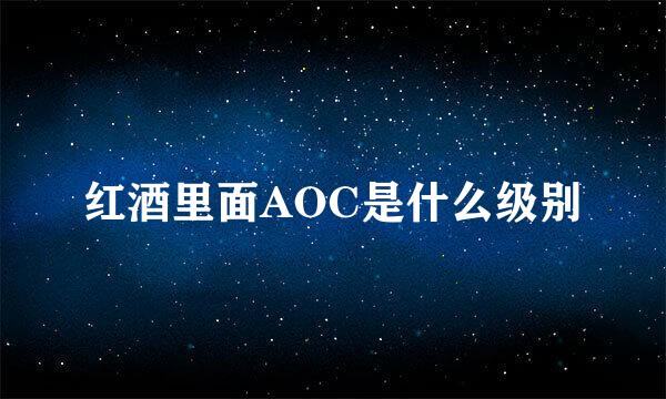 红酒里面AOC是什么级别