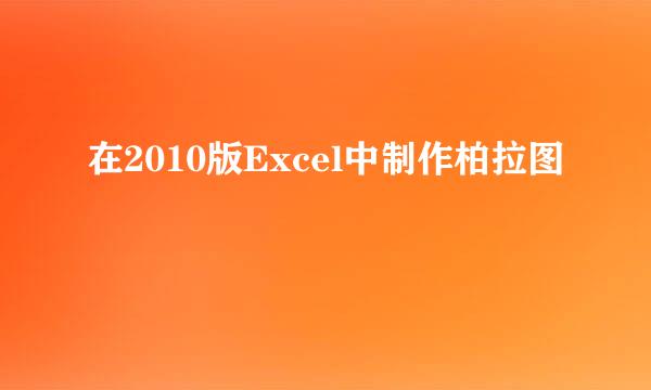 在2010版Excel中制作柏拉图